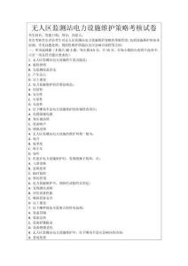 無人區(qū)監(jiān)測站電力設(shè)施維護策略考核試卷