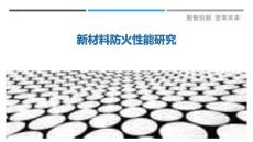 新材料防火性能研究最佳分析