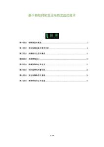 基于物聯網的貨運站物流監控技術-洞察及研究