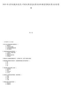 2025年大學(xué)試題(歷史學(xué))-中國(guó)文明史筆試考試歷年典型考題及考點(diǎn)含含答案