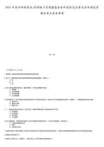 2025年會(huì)計(jì)職稱考試-社保帳戶管理兼基金會(huì)計(jì)崗位筆試考試歷年典型考題及考點(diǎn)含含答案