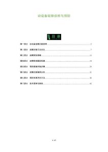 動設備故障診斷與預防-洞察及研究