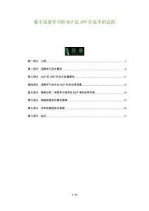 基于深度學習的NLP在APP開發中的應用-洞察及研究