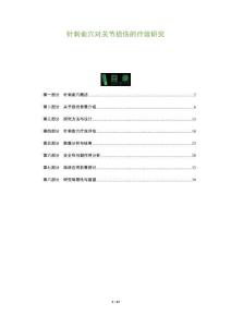 針刺俞穴對關(guān)節(jié)損傷的療效研究-洞察及研究