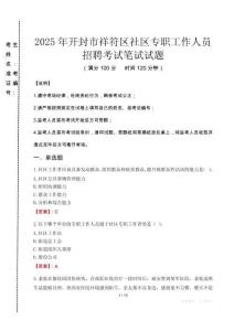 2025年開(kāi)封祥符社區(qū)專(zhuān)職工作人員招聘真題