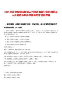 2025浙江金華田園智城人力資源有限公司招聘總及人員筆試歷年參考題庫附帶答案詳解