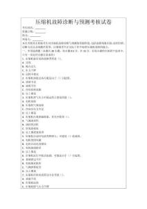 壓縮機故障診斷與預測考核試卷