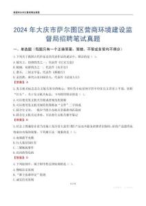 2024年大慶市薩爾圖區營商環境建設監督局招聘筆試真題
