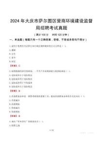 2024年大慶市薩爾圖區營商環境建設監督局招聘考試真題