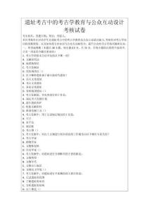 遺址考古中的考古學(xué)教育與公眾互動(dòng)設(shè)計(jì)考核試卷