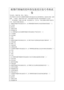 植物纖維編織的環保包裝設計技巧考核試卷