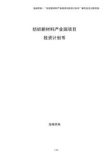紡織新材料產業園項目投資計劃書