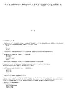 2025年會(huì)計(jì)職稱考試-中級(jí)會(huì)計(jì)筆試考試歷年典型考題及考點(diǎn)含含答案