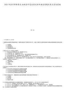 2025年會計職稱考試-初級會計筆試考試歷年典型考題及考點含含答案