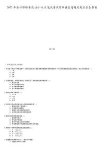 2025年會(huì)計(jì)職稱考試-會(huì)計(jì)從業(yè)筆試考試歷年典型考題及考點(diǎn)含含答案