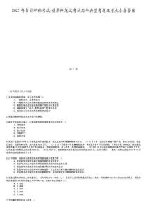 2025年會計職稱考試-精算師筆試考試歷年典型考題及考點含含答案
