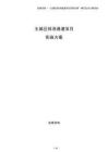 主城區(qū)排澇通道項(xiàng)目實(shí)施方案