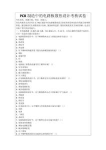 PCB制造中的電路板散熱設(shè)計(jì)考核試卷