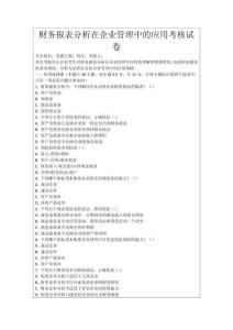 財務報表分析在企業管理中的應用考核試卷