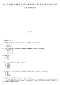 2025年公路交通運(yùn)輸技能考試-車輛通行費(fèi)收費(fèi)員筆試考試歷年典型考題及考點(diǎn)含含答案