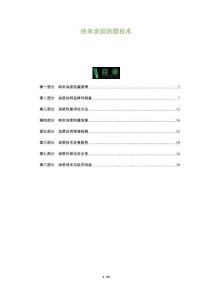 納米涂層防腐技術-洞察及研究