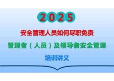 安全管理人員如何盡職免責+中高層安全管理培訓課件