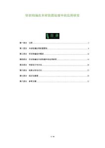 針織鉤編在木材防腐處理中的應用研究-洞察及研究