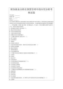 財務報表分析在預算管理中的應用分析考核試卷