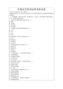 車輛安全檢查標(biāo)準(zhǔn)考核試卷