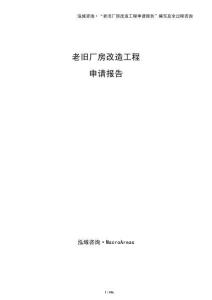 老舊廠房改造工程申請報告
