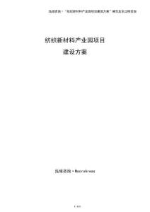 紡織新材料產業園項目建設方案