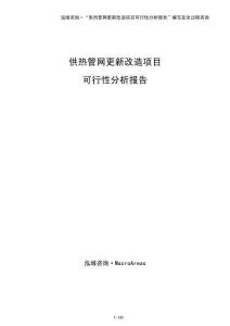 供熱管網更新改造項目可行性分析報告