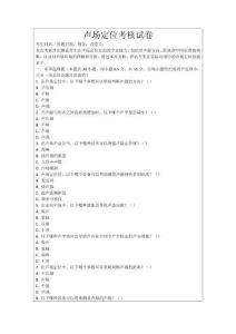 聲場定位考核試卷