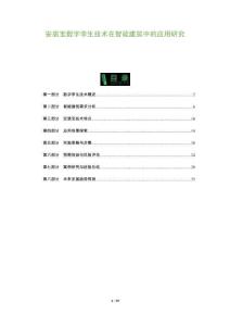 安居寶數(shù)字孿生技術(shù)在智能建筑中的應(yīng)用研究-洞察及研究