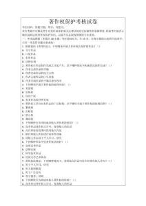 著作權保護考核試卷