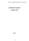 紡織新材料產(chǎn)業(yè)園項目規(guī)劃設(shè)計方案