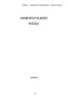 紡織新材料產(chǎn)業(yè)園項目初步設(shè)計