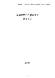 紡織新材料產業園項目初步設計