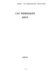 工業廠房更新改造項目投標書