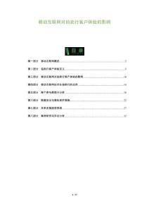 移動(dòng)互聯(lián)網(wǎng)對(duì)拍賣行客戶體驗(yàn)的影響-洞察及研究