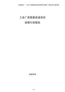 工業(yè)廠房更新改造項(xiàng)目招商引資報(bào)告
