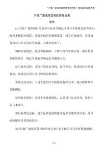汽修廠建設項目風險管理方案