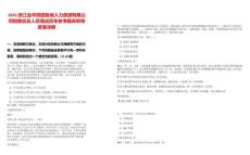 2025浙江金華田園智城人力資源有限公司招聘總及人員筆試歷年參考題庫附帶答案詳解