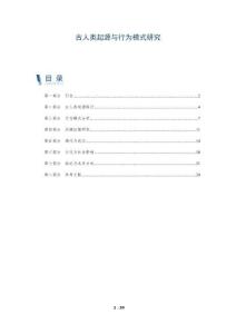 古人類起源與行為模式研究-洞察及研究