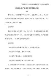 紡織新材料產業園項目工程建設方案
