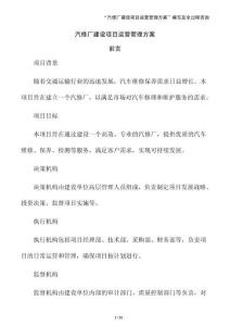 汽修廠建設項目運營管理方案