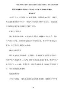 紡織新材料產業園項目經濟效益和社會效益分析報告