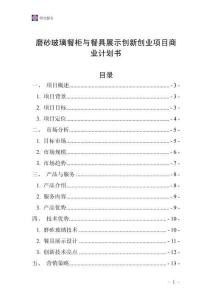 磨砂玻璃餐柜與餐具展示創(chuàng)新創(chuàng)業(yè)項目商業(yè)計劃書