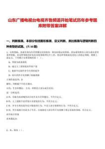 山東廣播電視臺(tái)電視齊魯頻道開始筆試歷年參考題庫(kù)附帶答案詳解