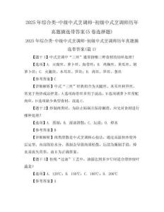 2025年綜合類-中級(jí)中式烹調(diào)師-初級(jí)中式烹調(diào)師歷年真題摘選帶答案(5卷選擇題)
